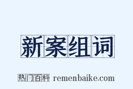 新案组词是什么意思的图片